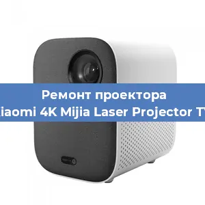 Замена лампы на проекторе Xiaomi 4K Mijia Laser Projector TV в Волгограде
